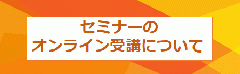 セミナーのオンライン受講について