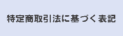 特定商取引法表示