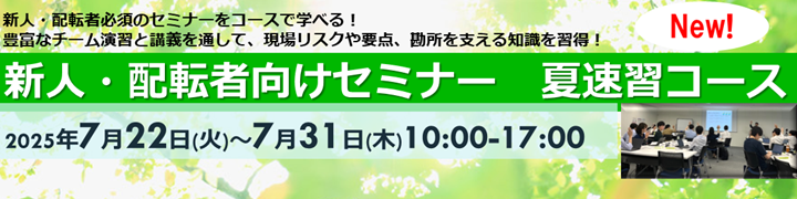 4525005_新人配転者夏速習2025