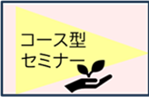 コース型セミナー