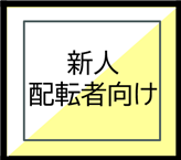 新人配転者向け