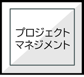 プロジェクトマネジメント