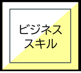 ビジネススキル