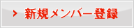 新規メンバー登録